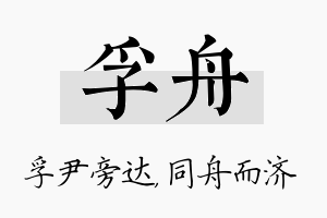 孚舟名字的寓意及含义