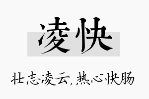 凌快名字的寓意及含义