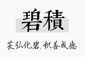 碧积名字的寓意及含义