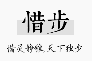 惜步名字的寓意及含义