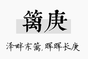 篱庚名字的寓意及含义