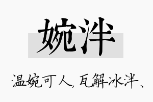 婉泮名字的寓意及含义