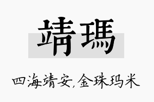 靖玛名字的寓意及含义