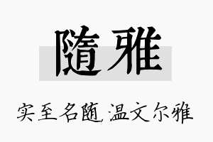 随雅名字的寓意及含义