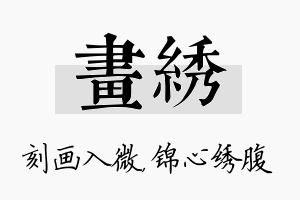 画绣名字的寓意及含义