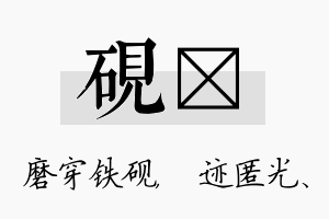 砚弢名字的寓意及含义