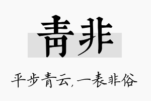 青非名字的寓意及含义