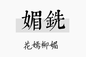 媚铣名字的寓意及含义