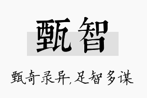 甄智名字的寓意及含义