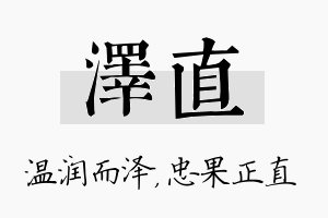 泽直名字的寓意及含义