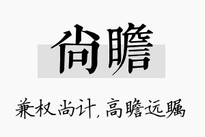 尚瞻名字的寓意及含义