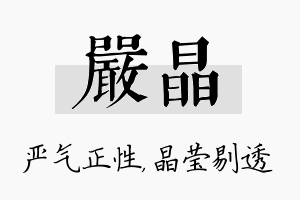 严晶名字的寓意及含义