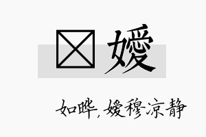 珺嫒名字的寓意及含义