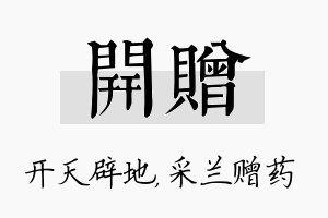 开赠名字的寓意及含义