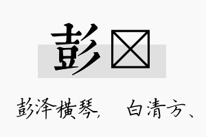 彭皛名字的寓意及含义