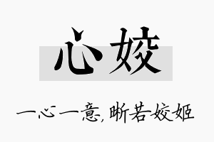 心姣名字的寓意及含义