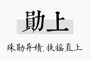 勋上名字的寓意及含义