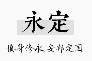 永定名字的寓意及含义