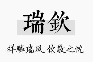 瑞钦名字的寓意及含义