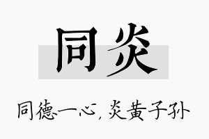 同炎名字的寓意及含义