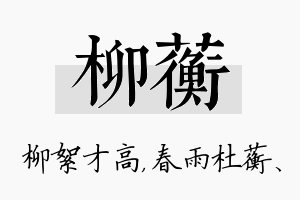 柳蘅名字的寓意及含义