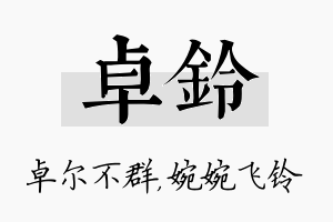 卓铃名字的寓意及含义