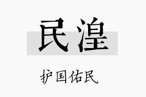 民湟名字的寓意及含义