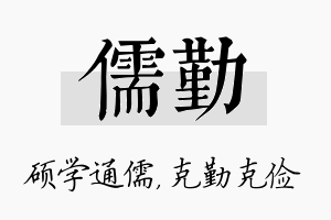 儒勤名字的寓意及含义