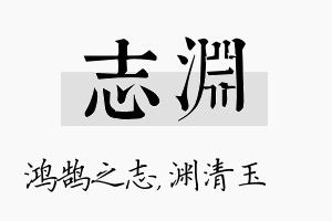 志渊名字的寓意及含义