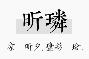 昕璘名字的寓意及含义