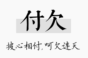 付欠名字的寓意及含义