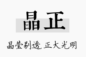 晶正名字的寓意及含义