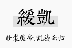 缓凯名字的寓意及含义