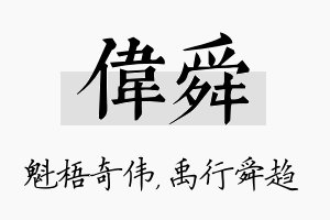 伟舜名字的寓意及含义