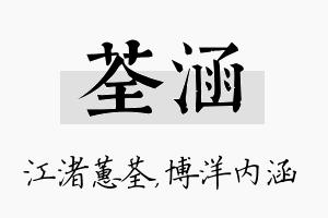 荃涵名字的寓意及含义