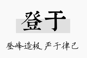 登于名字的寓意及含义