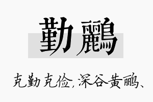 勤鹂名字的寓意及含义