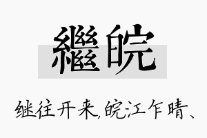 继皖名字的寓意及含义