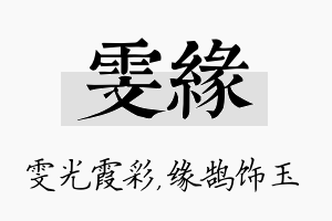 雯缘名字的寓意及含义