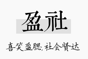 盈社名字的寓意及含义