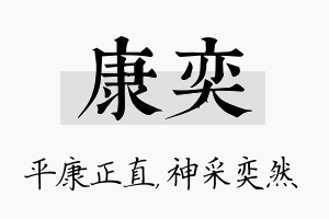 康奕名字的寓意及含义