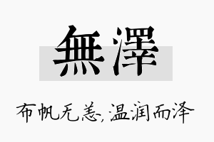 无泽名字的寓意及含义