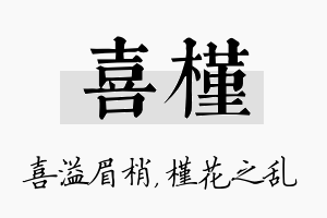 喜槿名字的寓意及含义