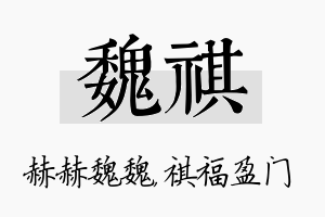 魏祺名字的寓意及含义