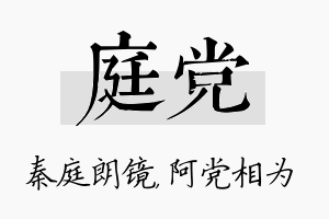 庭党名字的寓意及含义