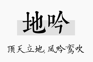 地吟名字的寓意及含义