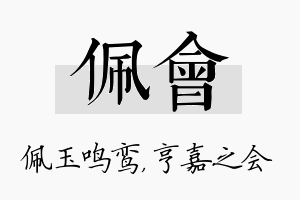 佩会名字的寓意及含义