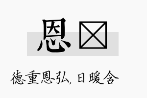 恩芃名字的寓意及含义