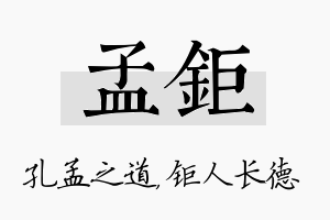 孟钜名字的寓意及含义