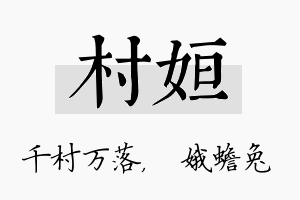 村姮名字的寓意及含义